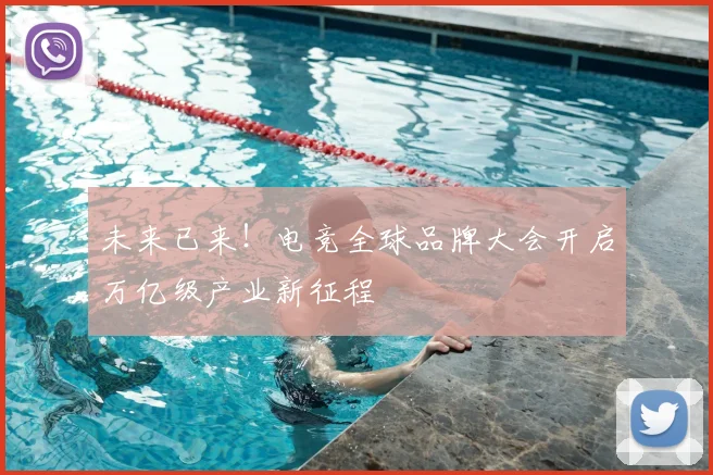 未来已来！电竞全球品牌大会开启万亿级产业新征程