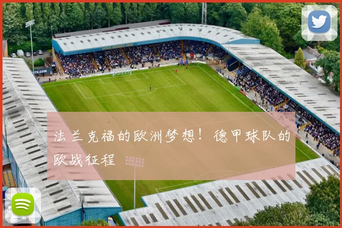 法兰克福的欧洲梦想!德甲球队的欧战征程