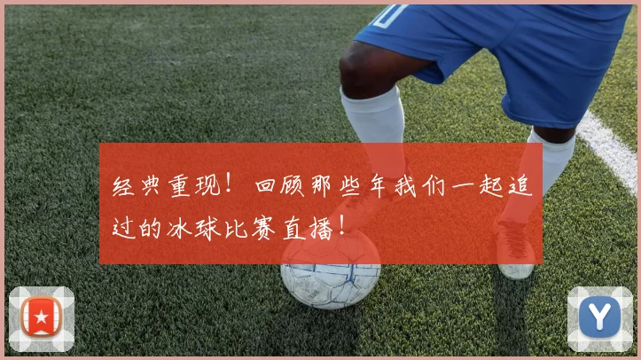 经典重现!回顾那些年我们一起追过的冰球比赛直播!