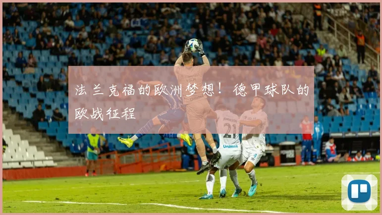 法兰克福的欧洲梦想！德甲球队的欧战征程