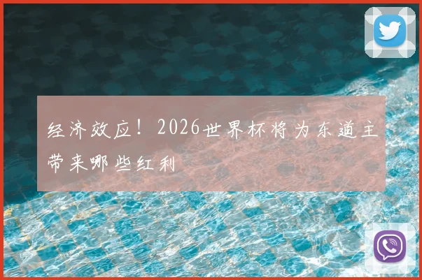 经济效应！2026世界杯将为东道主带来哪些红利
