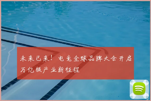 未来已来!电竞全球品牌大会开启万亿级产业新征程