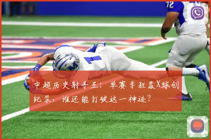 中超历史射手王：单赛季狂轰X球创纪录，谁还能打破这一神迹？