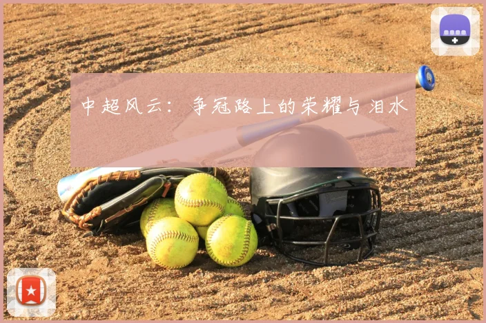 中超风云：争冠路上的荣耀与泪水
