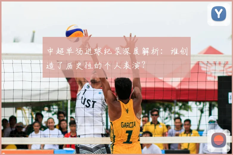 中超单场进球纪录深度解析：谁创造了历史性的个人表演？