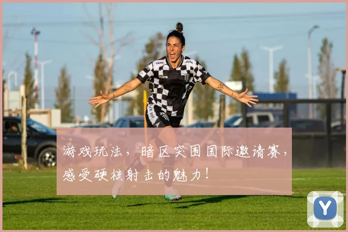 游戏玩法,暗区突围国际邀请赛,感受硬核射击的魅力!