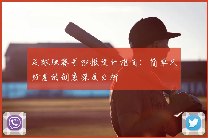 足球联赛手抄报设计指南：简单又好看的创意深度分析
