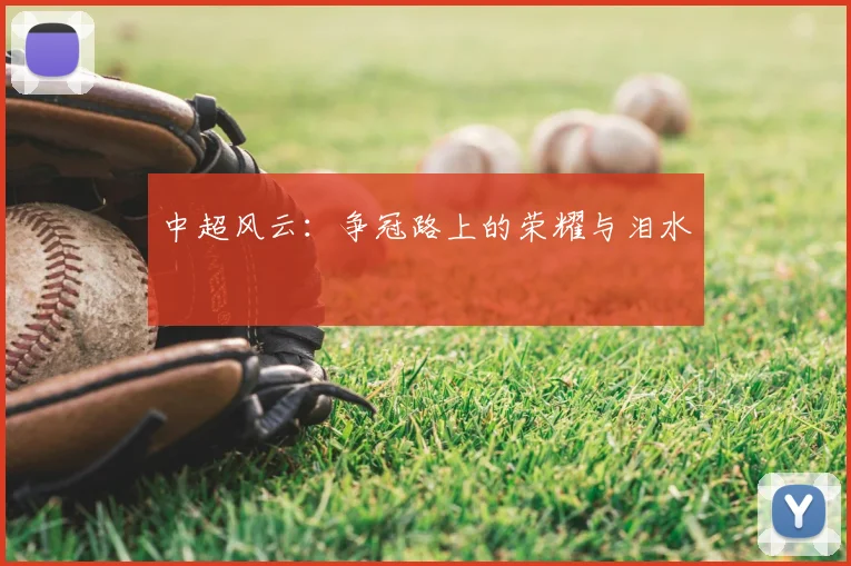 中超风云：争冠路上的荣耀与泪水