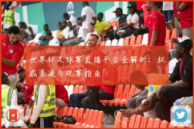 世界杯足球赛直播平台全解析：权威渠道与观赛指南