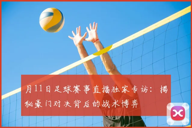 月11日足球赛事直播独家专访：揭秘豪门对决背后的战术博弈