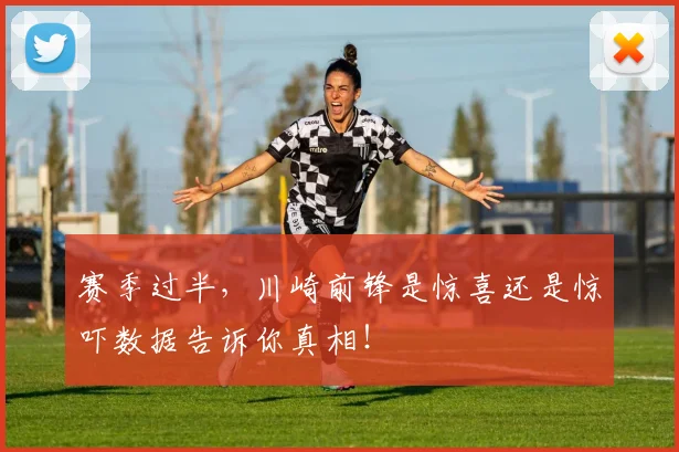 赛季过半，川崎前锋是惊喜还是惊吓数据告诉你真相！