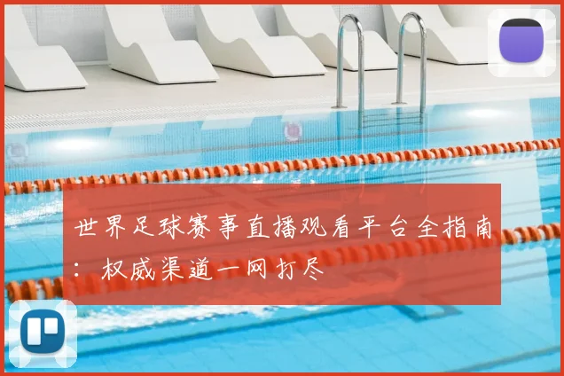 世界足球赛事直播观看平台全指南：权威渠道一网打尽