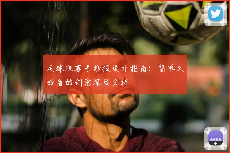足球联赛手抄报设计指南：简单又好看的创意深度分析