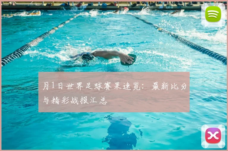 月1日世界足球赛果速览：最新比分与精彩战报汇总