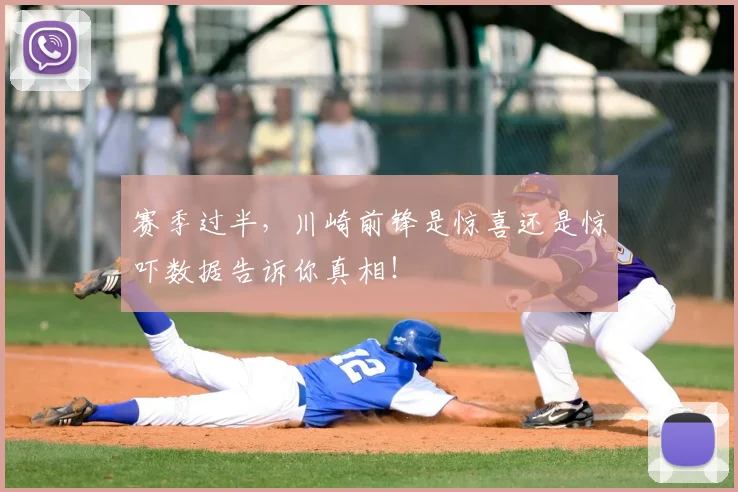赛季过半,川崎前锋是惊喜还是惊吓数据告诉你真相!