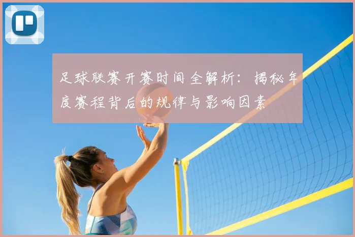 足球联赛开赛时间全解析：揭秘年度赛程背后的规律与影响因素